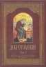 Добротолюбие; т.2