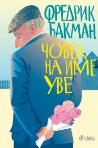Човек на име Уве