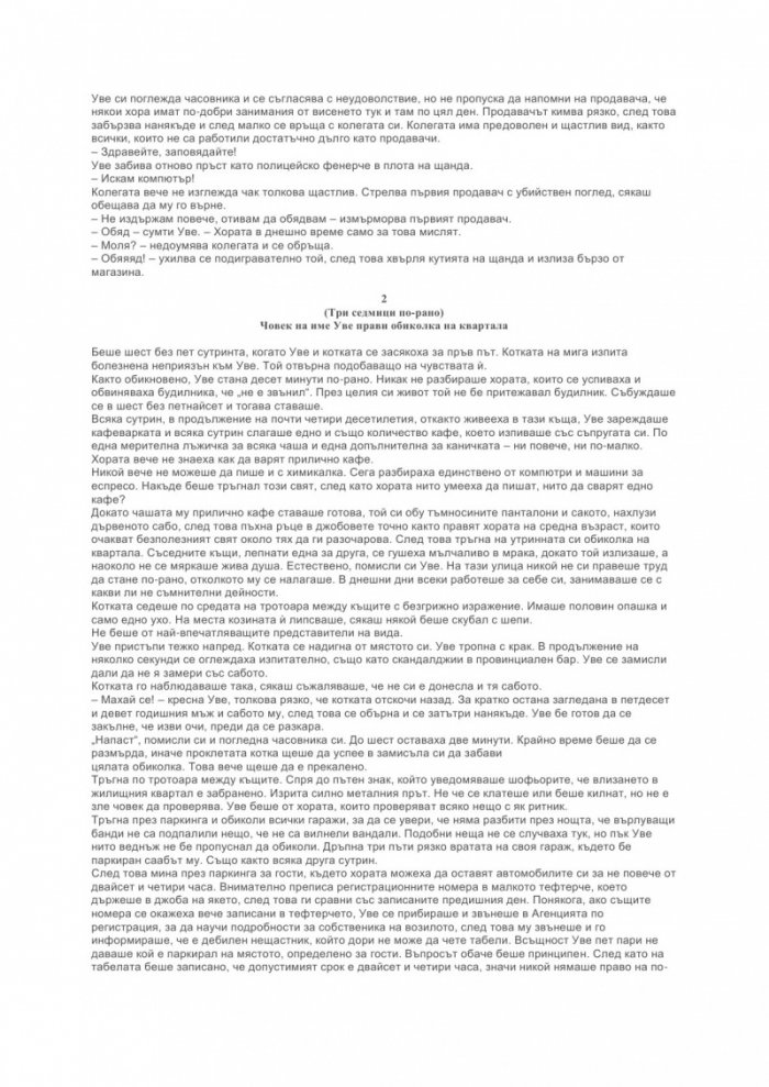 Човек на име Уве