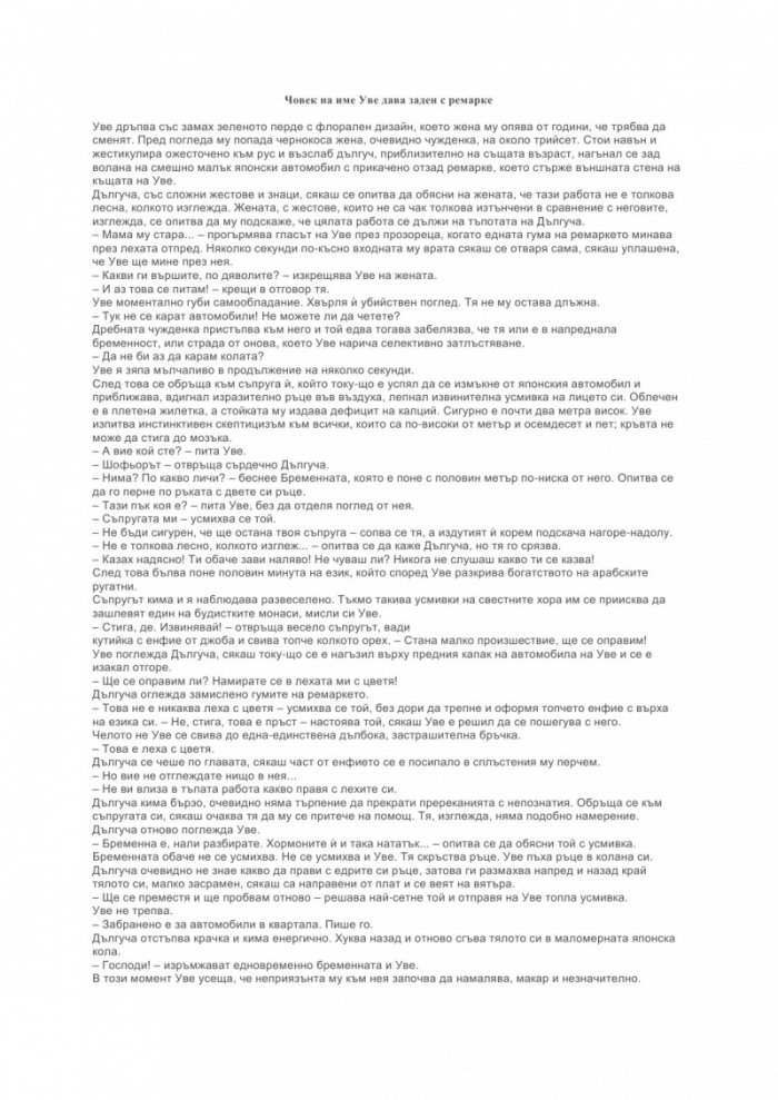 Човек на име Уве