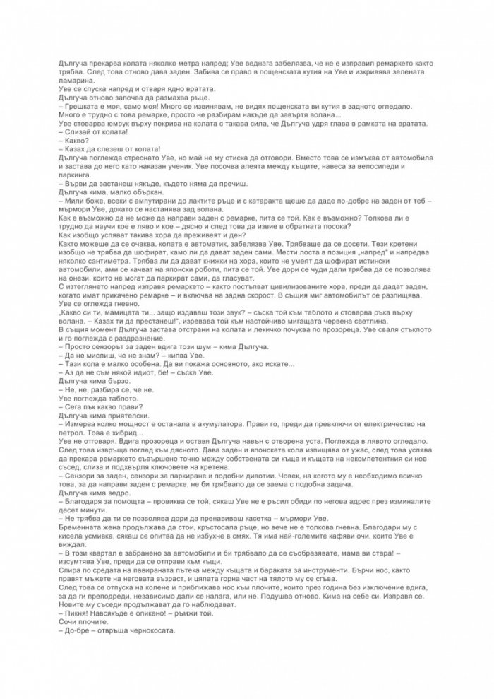 Човек на име Уве
