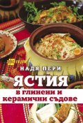 Ястия в глинени и керамични съдове