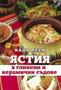 Ястия в глинени и керамични съдове