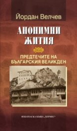 Анонимни жития. Предтечите на Българския Великден