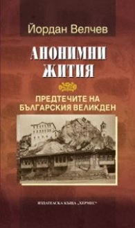Анонимни жития. Предтечите на Българския Великден