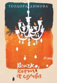 Всичко, което се случва