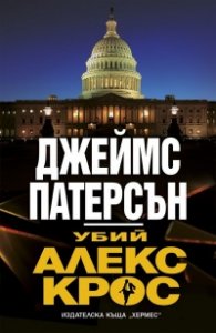 Убий Алекс Крос