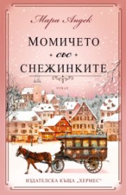 Момичето със снежинките