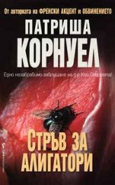 Стръв за алигатори