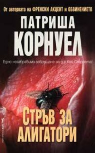 Стръв за алигатори