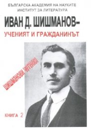 Иван Д. Шишманов - Форумът: Шишманови четения Кн.1