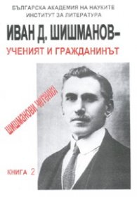 Иван Д. Шишманов - Форумът: Шишманови четения Кн.1