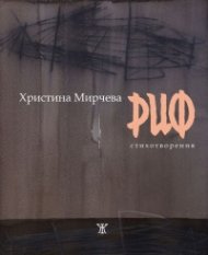 Риф. Стихотворения