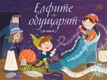 Елфите и обущарят 3D книга