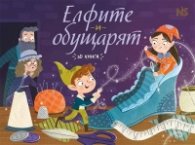 Елфите и обущарят 3D книга
