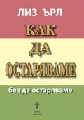 Как да остаряваме без да остаряваме 