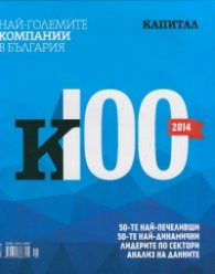 Най-големите компании в България 2014