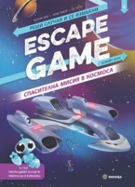 ESCAPE GAME. Спасителна мисия в космоса