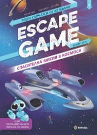 ESCAPE GAME. Спасителна мисия в космоса