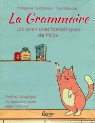 La Grammaire: Les aventures fantastiques de Milou. Учебно помагало по френски език нива А1 и А2