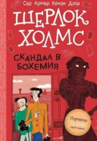 Шерлок Холмс: Скандал в Бохемия (Адаптирано издание)