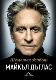 Шеметен живот