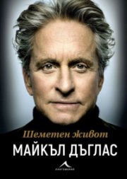 Шеметен живот
