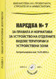 Наредба № 7 за правила и нормативи за устройство на отделните видове територии и устройствени зони/ Актуализирана към 19.09.2005 г.