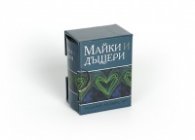 Майки и дъщери