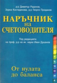 Наръчник на счетоводителя: От нулата до баланса