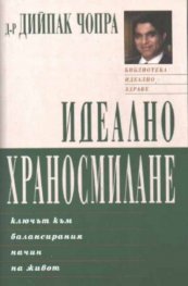Идеално храносмилане/ключът към балансирания…