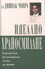 Идеално храносмилане/ключът към балансирания…