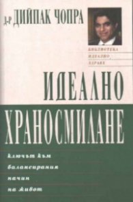Идеално храносмилане/ключът към балансирания…