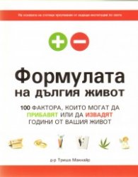 Формулата на дългия живот