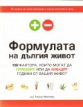 Формулата на дългия живот