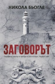 Заговорът