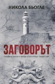Заговорът