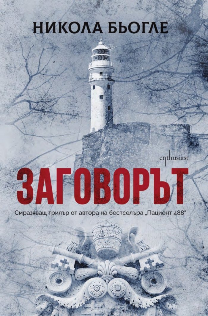 Заговорът