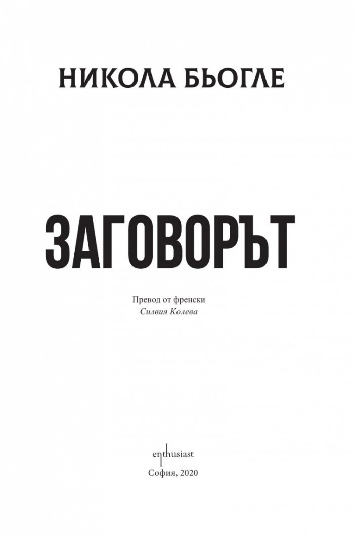 Заговорът