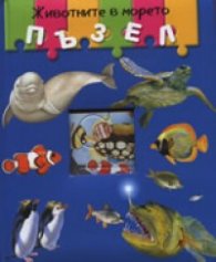 Животните в морето/ Пъзел