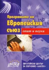 Програмите на Европейския съюз - опит и поуки