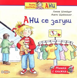 Мишка с книжка: Ани се загуби