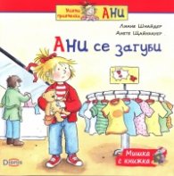 Мишка с книжка: Ани се загуби