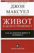 Живот в целеустременост. Как да изберем живот в значимост