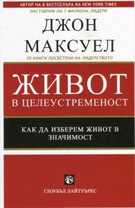 Живот в целеустременост. Как да изберем живот в значимост