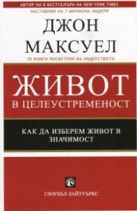 Живот в целеустременост. Как да изберем живот в значимост
