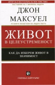 Живот в целеустременост. Как да изберем живот в значимост