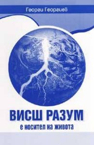 Висш разум е носител на живота