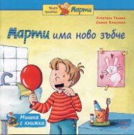 Мишка с книжка: Марти има ново зъбче