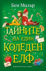 Тайните на един коледен елф